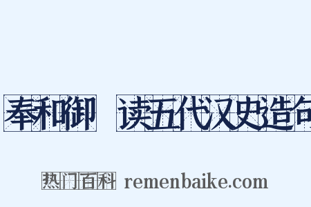 奉和御製读五代汉史造句是什么意思的图片
